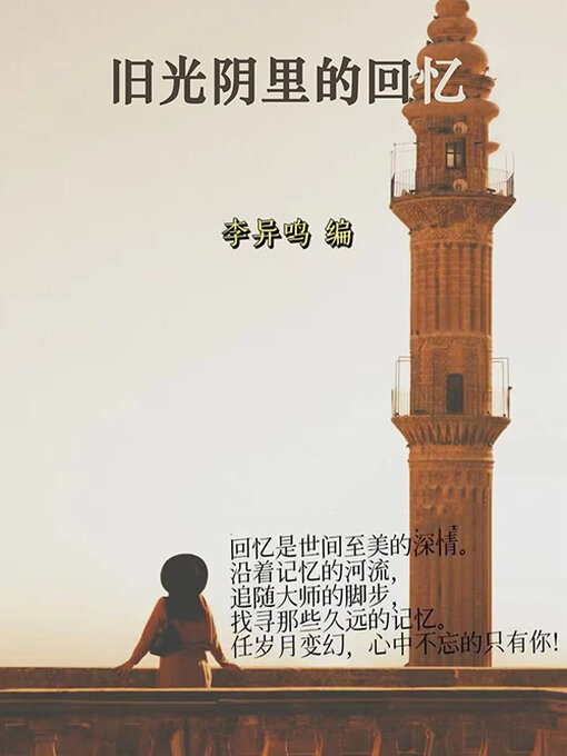 Title details for 旧光阴里的回忆 by 李异鸣 - Available